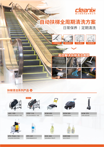 自動扶梯全周期清洗方案